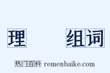 理髮師组词是什么意思的图片